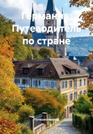 Германия: Путеводитель по стране