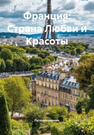 Франция: Страна Любви и Красоты
