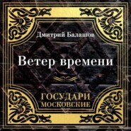 Государи Московские. Ветер времени
