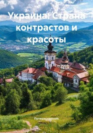 Украина: Страна контрастов и красоты