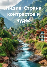 Индия: Страна контрастов и чудес