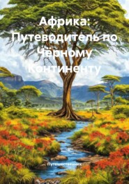 Африка: Путеводитель по Чёрному Континенту