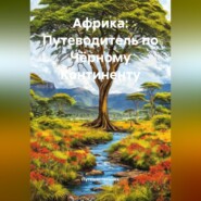 Африка: Путеводитель по Чёрному Континенту