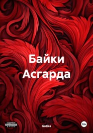 Байки Асгарда