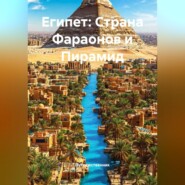 Египет: Страна Фараонов и Пирамид