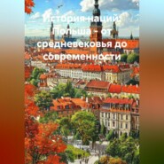 История наций: Польша – от средневековья до современности