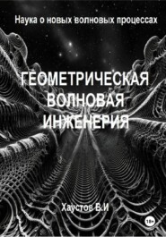 Геометрическая волновая инженерия: наука о новых волновых процессах