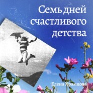 Семь дней счастливого детства