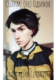 Солум: (Не) Одинок