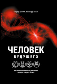 Человек будущего. Как биотехнологическая революция касается каждого из нас?