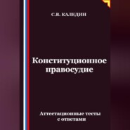 Конституционное правосудие. Аттестационные тесты с ответами