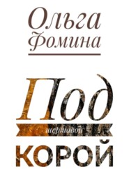 Под шершавой корой