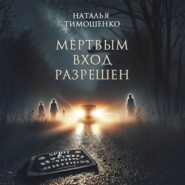 Мертвым вход разрешен