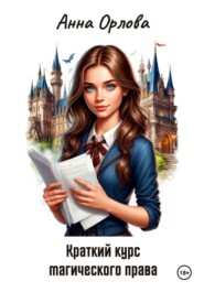Краткий курс магического права