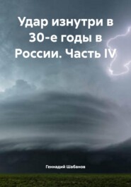 Удар изнутри в 30-е годы в России. Часть IV