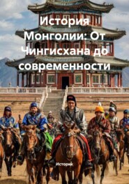 История Монголии: От Чингисхана до современности