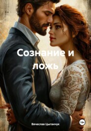 Сознание и ложь