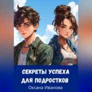 секреты успеха для подростков