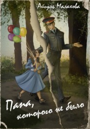 Папа, которого не было