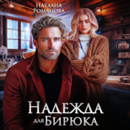 Надежда для Бирюка