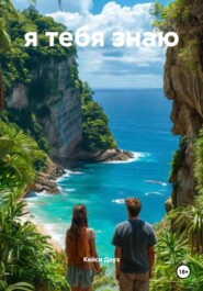 я тебя знаю