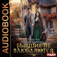 Бывшие не влюбляются