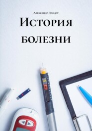 История болезни