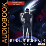 Вечная Война. Книга 14. Сфера Богов. Том 3