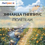 Полетели
