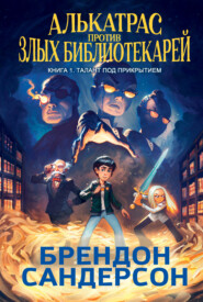 Алькатрас против злых Библиотекарей. Книга 1. Талант под прикрытием