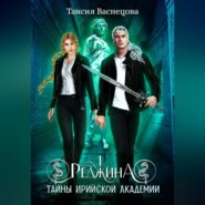 Реджина 1. Секреты Ирийской Академии