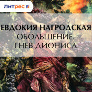 Обольщение. Гнев Диониса