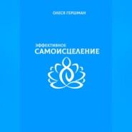 Эффективное самоисцеление
