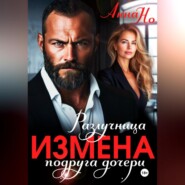 Измена. Разлучница подруга дочери