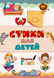 Стихи для детей