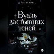 Вуаль застывших теней