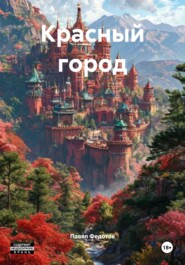 Красный город