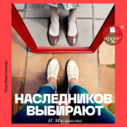 Наследников Выбирают