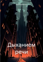 Дыханием речи