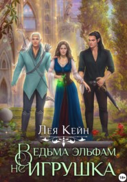 Ведьма эльфам не игрушка!