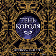 Тень короля