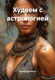 Худеем с астрологией