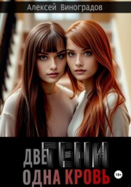 Две тени, одна кровь