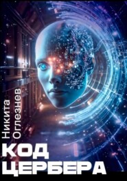 Код Цербера