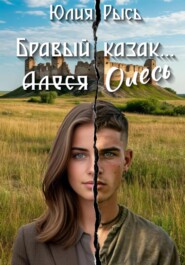 Бравый казак Олесь