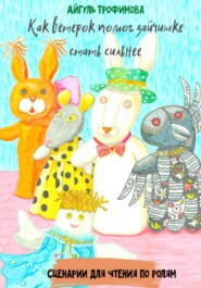 Как ветерок помог зайчишке стать сильнее. Сценарии для чтения по ролям