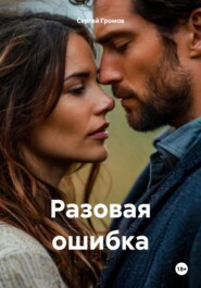 Разовая ошибка