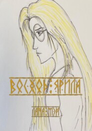 Восход Ярила