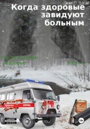 Когда здоровые завидуют больным. Когда больные здоровые. Часть 2
