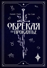 Обрекая на проклятье